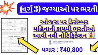 ojas new bharti  ojas maru gujarat jobs in December 2023  ojas government bharti vacancy gujarat [upl. by Wadesworth25]