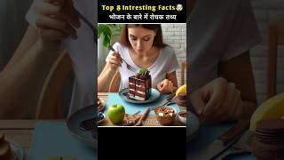 Top 8 Amazing facts about food🍰🥔  Food fact in Hindi shorts facts [upl. by Aimat334]