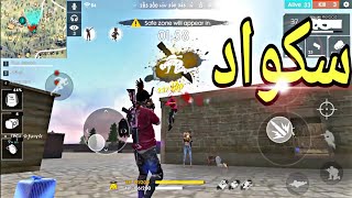 جلد سكوادات رانكد فري فاير 💋 Free fire [upl. by Vasiliu844]