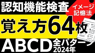 2024年 高齢者講習【認知機能検査 イラスト覚え方】16種類64枚の絵 全パターン 免許更新 認知症テスト [upl. by Eldnek]