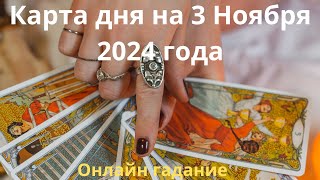 Карта дня на 3 ноября 2024 года Карты Таро [upl. by Iak]