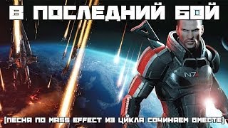 В ПОСЛЕДНИЙ БОЙ ЭПИЧНАЯ ПЕСНЯ ПО MASS EFFECT песнипоиграм [upl. by Namien]