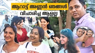 ആരാധകർക്കിടയിൽ മൈക്കും പിടിച്ച് ആറാട്ട് അണ്ണൻ  Arattu Annan Vs Alan Jose Perera  Public Opinion [upl. by Waly]