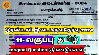 11th tamil 2nd mid term question paper 2024 [upl. by Gredel943]