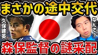 【レオザ】まさかの久保建英が途中交代森保監督の謎采配について【レオザ切り抜き】 [upl. by Geof]