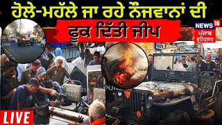 Garhshankar News  Hola Mohalla ਜਾ ਰਹੇ ਨੌੌਜਵਾਨਾਂ ਦੀ ਫੂਕ ਦਿੱਤੀ Jeep  Fire  News18 Punjab Live [upl. by Ahsed]