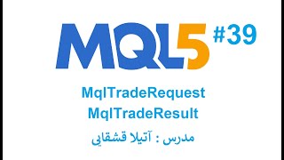 استراکچرهای معاملاتی  MQL5 آموزش زبان برنامه نویسی [upl. by Siuqram291]