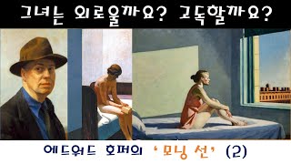 에드워드 호퍼의 두 번째 이야기 [upl. by Nevaeh]