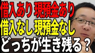 借入がなくて現預金もない会社を銀行はどう評価する？会社が生き残る為に必要な資金調達の考え方を解説します。 [upl. by Anyehs]