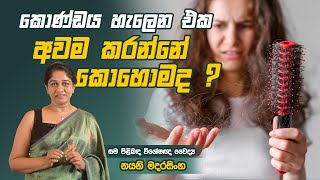 හිසකෙස් ගැලවෙන එක අවම කරගන්නෙ කොහොමද  Reasons for Hair Fall Sinhala  Dr Nayani Madarasinghe [upl. by Anomar]