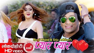 New Lok Dohori Song 20742017  Pyar Pyar  Ramji Khand amp Sirju Adhikari [upl. by Elisabetta]