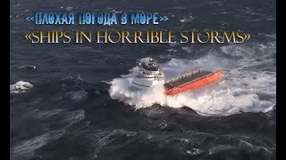 quotПлохая погода в мореquot  quotShips In Horrible Stormsquot [upl. by Ninaj]