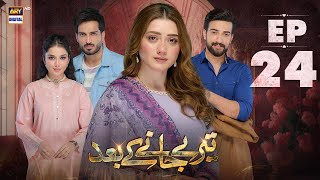 Teray Janay Kay Baad Episode 24  30 August 2024  ARY Digital Drama [upl. by Jochbed]