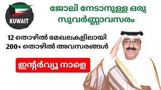 Gulf jobs malayalam 2024job Vacancy in kuwaitkuwait jobsurgent recruitment [upl. by Radek]