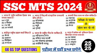 SSC MTS Exam GK GS के वो प्रश्न जो परीक्षा में आयेंगे SSC MTS GK GS Practice Set 2024 Imp Questions [upl. by Sager100]