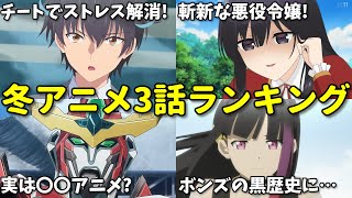 【全24作品】2024年冬アニメ3話感想ランキング！ブレイバーンは〇〇アニメ？今期のダークホースは… [upl. by Ianteen]