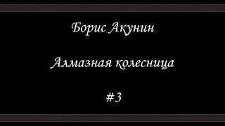 Алмазная колесница 3  Борис Акунин  Книга 11 [upl. by Pfosi]