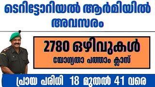 ടെറിട്ടോറിയൽ ആർമിയിൽ 2780 ഒഴിവുകൾ കേരളത്തിലും അവസരംപത്താം ക്ലാസ് യോഗ്യത മുതൽ 18 മുതൽ 42വരെ പ്രായം [upl. by Marlea544]