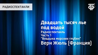 60 🍇 Сказки для Андрюши Жюль Верн quot20000 лье под водойquot часть 1 главы 17 и 18 [upl. by Kaile160]