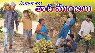 గంగవ్వ తాటి ముంజలు అమ్మితే  My Village Show  Gangavva  Chandhu  Comedy [upl. by Jyoti]