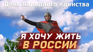 Я хочу жить в России  Поёт вся страна Флешмоб ко дню народного единства [upl. by Eirrab]