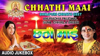 CHHATHI MAAI  BHOJPURI CHHATH GEET AUDIO SONGS JUKEBOX  SINGERS  ANURADHA PAUDWALSUNIL CHHAILA [upl. by Pouncey827]