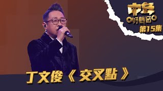 中年好聲音 丨第15集丨 丁文俊 《 交叉點 》聲音質地有故事丨丁文俊 丨 交叉點 [upl. by Piscatelli]