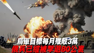 乌军目标每月歼敌3万！俄兵已经被击退80公里！ [upl. by Chiaki]