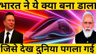 भारत में बना पहला hyperloop जिसे देख दुनिया हुई पागल ।2024 mega project [upl. by Tina]