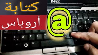 طريقة كتابة  أروباس arobas في جميع الحواسيب  كيفية كتابة  في الحاسوب [upl. by Verdha]