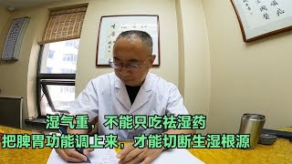 湿气重，不能只吃祛湿药，把脾胃功能调上来，才能切断生湿根源 [upl. by Asiat]