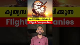 ഏറ്റവും കൃത്യതയുള്ള വിമാന സർവീസുകൾ  Flight Services With Most Accurate Time Keeping shorts [upl. by Imtiaz715]