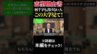 志望理由書書くのが苦手ならこの大学 [upl. by Crespi]