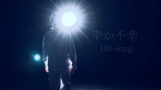 DDsong「幸か不幸」Official Music Video [upl. by Jandy]