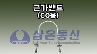 근가밴드CO 콘크리트전주용 제품영상 [upl. by Denis]