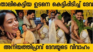 Aniyathipravu actor Devaprasad Weds DhanyaGuruvayur Temple Aniyathipravu Surya Tv [upl. by Tris631]