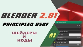 Blender 281 Шейдер Principled BSDF [upl. by Sanjiv]