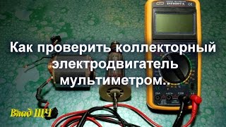 Как проверить коллекторный электродвигатель мультиметром  обмотки статора и ротора [upl. by Ivey]