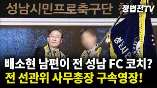 2024년 11월 22일 금요일 오전 11시 30분 생방송 배소현 남편이 전 성남 FC 코치┃전 선관위 사무총장 구속영장 [upl. by Odnavres]