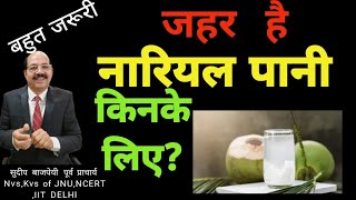 नारियल पानी किनको जहर है व किन्हें फायदेमन्द nariyal paani ke fayde coconut water is risky [upl. by Rendrag993]