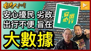 安心出行包藏禍心 瞄準市民大數據｜全民監控為社會信用體系鋪路｜有案在身大波Man傳抵英 幾時返港見官｜杜魯多為原住民事件下半旗半年 左膠得交關［香港人加書 EP113］20211104 [upl. by Nellie221]