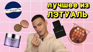 ЛУЧШЕЕ ИЗ ЛЭТУАЛЬ 💕 ТОНАЛЬНЫЕ ОСНОВЫ ДУХИ РУМЯНА🙈 ПРОМОКОД НА СКИДКУ [upl. by Oigres]