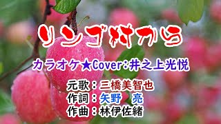 💝唄ってみました🎼第59弾💫三橋美智也さんの🍎「リンゴ村から」🍀Cover：井之上光悦 🔔HD 1080p60 [upl. by Kaycee]