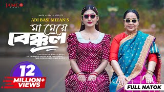 Ma Meye Bakkol  মা মেয়ে বেক্কল  Full Natok  Manoshi Prokrity  Shamima  Bangla New Natok 2024 [upl. by Yeliac]