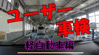 「ユーザ車検」軽自動車編 [upl. by Rochemont]