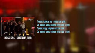 Khurd  quotEkh oronquot lyrics [upl. by Ellinnet]