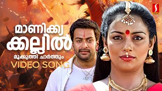 Manikya Kallin Video Song  Pokkiri Raja  Prithviraj  Swetha Menon  Jassie Gift  Kaithapram [upl. by Dihgirb532]