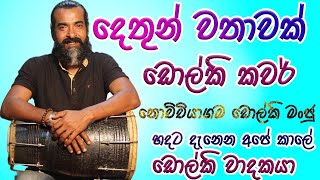 Dethun Wathawak දෙතුන් වතාවක් dholki covernochchiyagama dholki manju [upl. by Etiragram310]