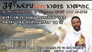 34ኛ ኤፍታህ live እንወያይ እንመካከር  0927 58 0758 [upl. by Odnalra]