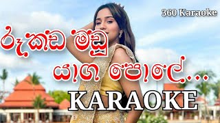 RUKADAMADU YAGA POLE KARAOKE TRACK [upl. by Nyleve]